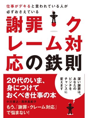 cover image of 仕事がデキると言われている人が必ずおさえている　謝罪・クレーム対応の鉄則